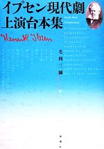 ヘンリックイプセン【著】，毛利三彌【訳】販売会社/発売会社：論創社発売年月日：2014/03/14JAN：9784846012878