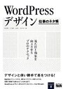 【中古】 WordPressデザイン 仕事のネタ帳 見た目と効果を向上させるプロのテクニック/細川富代,川下城誉,久松慎一,白坂翔【共著】