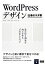 【中古】 WordPressデザイン　仕事のネタ帳 見た目と効果を向上させるプロのテクニック／細川富代，川下城誉，久松慎一，白坂翔【共著】