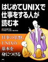 【中古】 はじめてUNIXで仕事をする人が読む本/創夢【監修】,木本雅彦,松山直道,稲島大輔【著】