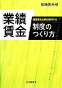 【中古】 「業績賃金」制度のつくり方 経営者も社員も納得する/松崎英夫【著】