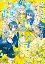 乐天商城 - 【中古】 誤解された『身代わりの魔女』は、国王から最初の恋と最後の恋を捧げられる(4) SQEXノベル／十夜(著者),喜久田ゆい(イラスト)