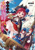 角川鞋文库 - 【中古】 悪役令嬢は大航海時代をご所望です ドラゴンノベルス／浦和篤樹(著者),nyanya(イラスト)