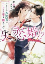 【中古】 失恋婚!? エリート外交官はいつわりの妻を離さない ベリーズ文庫/佐倉伊織(著者),犬田かんこ(イラスト)