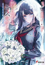 【中古】 教え子とキスをする。　バレたら終わる。(3) 電撃文庫／扇風機周(著者),こむぴ(絵)