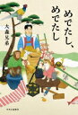 【中古】 めでたし、めでたし/大森兄弟(著者)