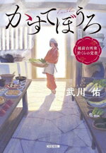【中古】 かすてぼうろ 越前台所衆 於くらの覚書 光文社時代小説文庫/武川佑(著者)