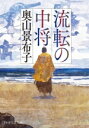 【中古】 流転の中将 PHP文芸文庫/奥山景布子(著者)