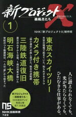 【中古】 新プロジェクトX 挑戦者たち(1) 東京スカイツリー カメラ付き携帯 三陸鉄道復旧 明石海峡大橋 NHK出版新書723/NHK「新プロジェクトX」制作班(著者)