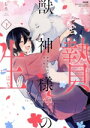 【中古】 獣神様の生贄(下) 身体で交わす甘い契り Sgirl C/しろ(著者)
