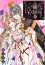 【中古】 皇帝陛下の寵姫にご指名されました ミッシィC YLC collection/霜月星良(著者)