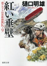 【中古】 紅い垂壁 南アルプス山岳救助隊Kー9 徳間文庫/樋口明雄(著者)