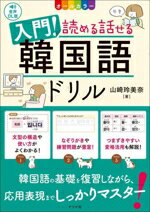 【中古】 入門！読める話せる韓国語ドリル オールカラー　音声DL版／山崎玲美奈(著者)