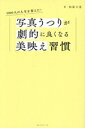 【中古】 写真うつりが劇的に良くなる美映え習慣 5000人の人生を変えた!/松原立恵(著者)