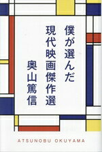 Entertainment - 【中古】 僕が選んだ現代映画傑作選／奥山篤信(著者)