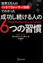【中古】 成功し続ける人の6つの習慣 世界3万人のハイパフォーマー分析でわかった/ブレンドン・バーチャード(著者),和田美樹(訳者)