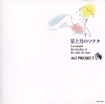 【中古】 星と月のソナタ／ALI　PROJECT