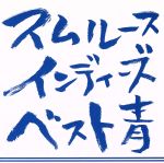 【中古】 スムルース　インディーズベスト・青／スムルース