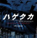 【中古】 ハゲタカ サウンドトラック/(サウンドトラック)