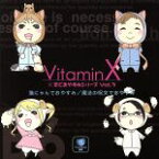 【中古】 VitaminX×羊でおやすみシリーズ　Vol．3「猫にゃんでおやすみ／魔法の呪文でおやすみ」／（アニメーション）,小野大輔（草薙一）,井上和彦（鳳晃司）,岸尾だいすけ（風門寺悟郎）,織田優成（二階堂衛）