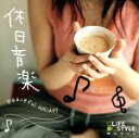 【中古】 休日音楽 −Peaceful Holiday−/(オムニバス),久保田麻琴,BUN,原田芳宏,Acousphere,ハーブ・オ...