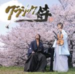 【中古】 クラシック侍/杉ちゃん&鉄平,岡田鉄平(vn),杉浦哲郎(p、cemb),浅野祥(津軽三味線),小濱明人(尺八),西原祐二(篳篥・笙),山野安珠美(筝),三浦公規(鳴り物)