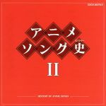 【中古】 アニメソング史（ヒストリー）II（Blu－spec　CD）／アニメ／ゲーム,（アニメーション）,ミッチーとチャタラーズ,ヤング・スターズ,ささきいさお,中山千夏,大杉久美子,松本茂之,前川陽子