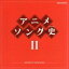 【中古】 アニメソング史(ヒストリー)II(Blu-spec CD)/アニメ/ゲーム,(アニメーション),ミッチーとチャタラーズ,ヤング・スターズ,ささきいさお,中山千夏,大杉久美子,松本茂之,前川陽子 2,299円