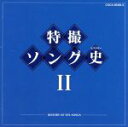 【中古】 特撮ソング史(ヒストリー)II(Blu−spec CD)/(アニメーション),(キッズ),ささきいさお,堀江美都子,水木一郎,子門真人,ヒデ夕樹,Mo...