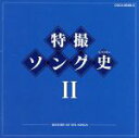 【中古】 特撮ソング史（ヒストリー）II（Blu－spec CD）／（アニメーション）,（キッズ）,ささきいさお,堀江美都子,水木一郎,子門真人,ヒデ夕樹,MoJo,成田賢