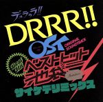 【中古】 デュラララ！！OST　ベストヒット池袋　サイケデリミックス／アニメ／ゲーム,吉森信（音楽）,THEATRE　BROOK,松下優也,ROOKiEZ　is　PUNK’D,ON／OFF