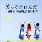 【中古】 笑ってたいんだ／NEW　WORLD　MUSIC／いきものがかり