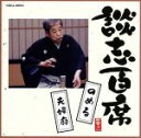 【中古】 談志百席「のめる」「夫婦廓」/立川談志