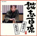 【中古】 談志百席「め組の喧嘩(上)」「め組の喧嘩(下)」/立川談志