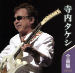 【中古】 寺内タケシ　全曲集　2012／寺内タケシ