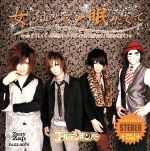 【中古】 女々しくて/眠たくて(初回限定盤B)(DVD付)/ゴールデンボンバー