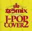 【中古】 なうmix　in　the　J－POP　COVER　2／（オムニバス）