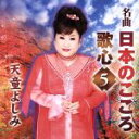 【中古】 名曲・日本のこころ 歌心5/天童よしみ