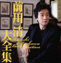 【中古】 前川清大全集/前川清