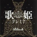 【中古】 歌姫プレミア－Black－／（オムニバス）,the　brilliant　green,JUDY　AND　MARY,PUFFY,相川七瀬,広末涼子,CHARA,岡本真夜