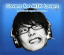 【中古】 モテキ的音楽のススメ　Covers　for　MTK　Lovers盤 ／（オムニバス）,フジファブリック,N’夙川ボーイズ,HIROSHI　II　HIROSHI 【中古】afb