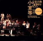 【中古】 小室等　音楽活動50周年ライブ～復興～＜実況録音盤＞（2Blu－spec　CD）／小室等