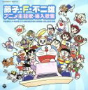 【中古】 藤子・F・不二雄 アニメ主題歌・挿入歌集/(アニメーション),mao,大杉久美子,大山のぶ代,水田わさび,千秋,内田順子,林原めぐみ