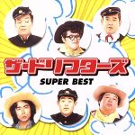 【中古】 スーパー・ベスト　ザ・ドリフターズ／ザ・ドリフターズ（日本）