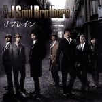 【中古】 リフレイン（DVD付）／三代目　J　SOUL　BROTHERS　from　EXILE　TRIBE