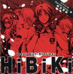 【中古】 Dear　Girl～Stories～　ドラマCD　響　暗黒響編／神谷浩史／小野大輔,小野大輔,置鮎龍太郎,代永翼,遊佐浩二