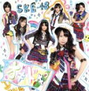 【中古】 オキドキ（C）（DVD付）／SKE48