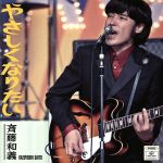 【中古】 やさしくなりたい／斉藤和義のサムネイル