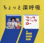 【中古】 NHKフックブックロー ちょっと深呼吸／（キッズ）,谷本賢一郎（平積傑作）,中尾隆聖（野辺留文句治）,折笠富美子（野辺留しおり）,天野ひろゆき（五四九ゴージ／五四九ダツジ）,浦嶋りんこ（リリック）