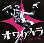【中古】 シルバーの世界／オワリカラ